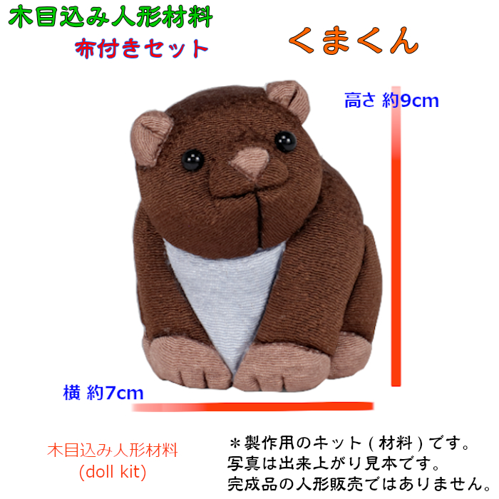 【木目込人形材料】くまくん 高さ9cm 布付きセット 木目込み人形